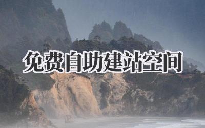 探索免费自助建站空间:我的网站搭建历险记插图 免费自助建站空间