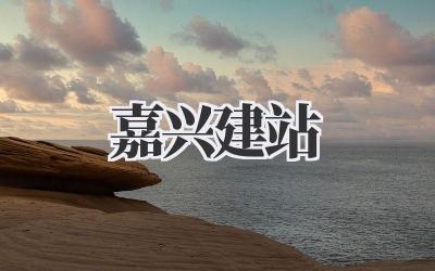 嘉兴建站:并非想象中那么简单插图 嘉兴建站