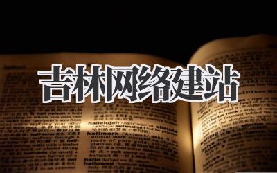 吉林网络建站