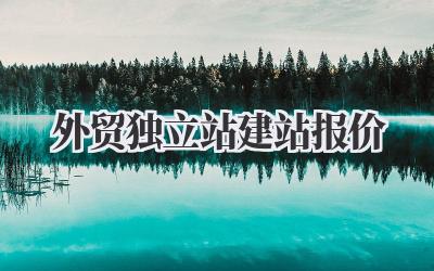 外贸独立站建站报价:避坑指南与我的真实想法插图 外贸独立站建站报价