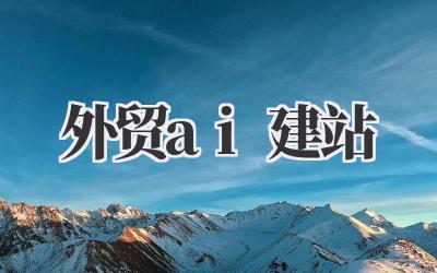 解锁全球商机:我的外贸AI建站实战笔记插图 外贸ai建站