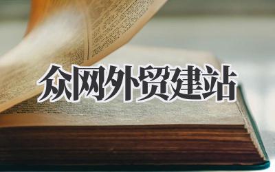 外贸网站那点事儿,没你想的那么简单——说说我理解的《众网外贸建站》插图 众网外贸建站