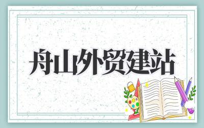 舟山外贸建站,没你想的那么难!插图 舟山外贸建站