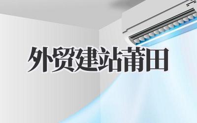 外贸建站莆田