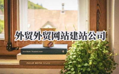 《外贸外贸网站建站公司》》:我的真心话,关于选对合作伙伴那点事儿!插图 外贸外贸网站建站公司