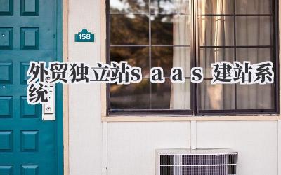 原来,《外贸独立站saas建站系统》是这样让外贸人眼前一亮的…插图 外贸独立站saas建站系统