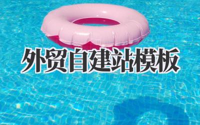 巧用外贸自建站模板,打造你的全球生意名片插图 外贸自建站模板