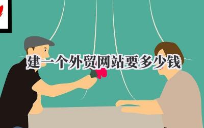建一个外贸网站要多少钱