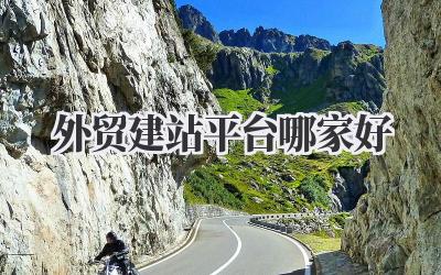 外贸建站平台哪家好?帮你选到心仪的!插图 外贸建站平台哪家好