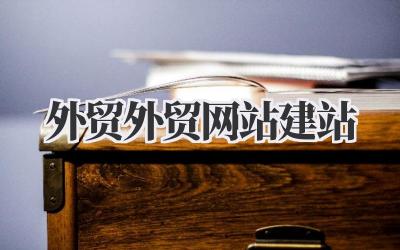 外贸外贸网站建站