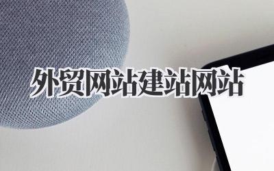 《外贸网站建站网站》插图 外贸网站建站网站