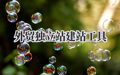 聊聊《外贸独立站建站工具》那些事儿插图 外贸独立站建站工具