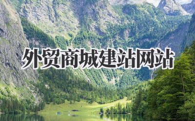外贸商城建站网站