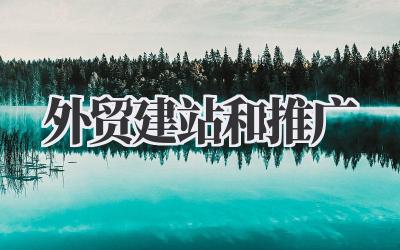决胜全球市场:我的外贸建站和推广实战秘籍插图 外贸建站和推广