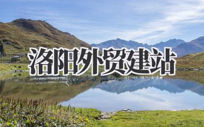 洛阳外贸建站