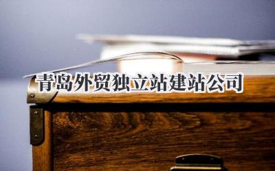 青岛外贸独立站建站公司