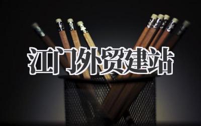 江门外贸建站