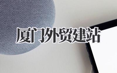 厦门外贸建站