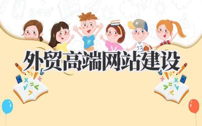 关于外贸高端网站建设这件事,我有一些话想说插图 外贸高端网站建设
