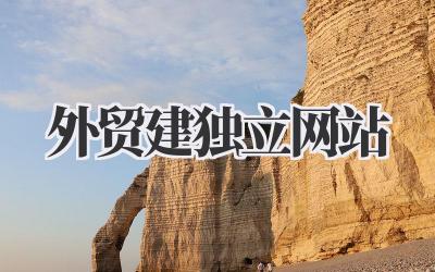 外贸建独立网站