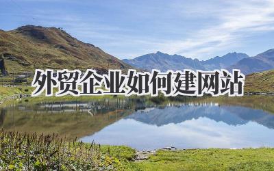 外贸企业如何建网站
