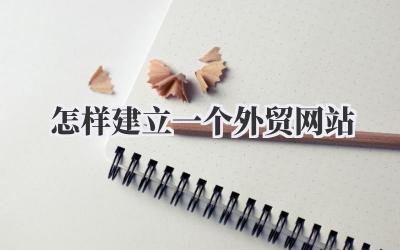 怎样建立一个外贸网站
