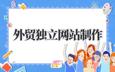 外贸独立网站制作