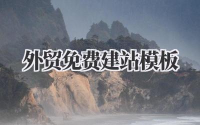 关于《外贸免费建站模板》:别只看免费,这些坑你得知道!插图 外贸免费建站模板