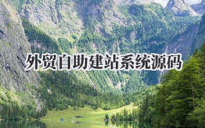 外贸自助建站系统源码
