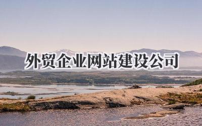 外贸企业网站建设公司