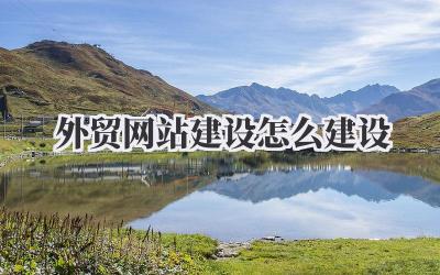 外贸网站建设怎么建设