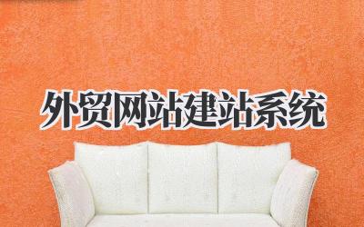 打造全球生意新引擎:我的外贸网站建站系统实战心得插图 外贸网站建站系统