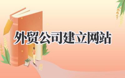 《外贸公司建立网站》:这年头,没个像样的门面真不行!插图 外贸公司建立网站