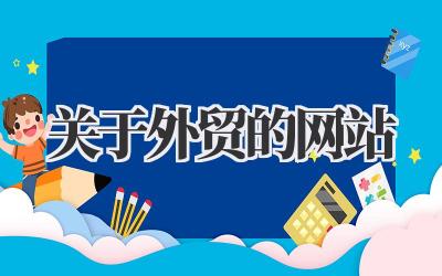 关于外贸的网站