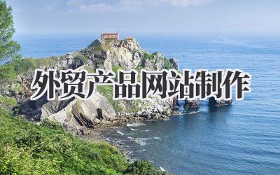 打造吸睛利器:我的外贸产品网站制作心路历程插图 外贸产品网站制作