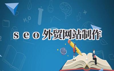 SEO外贸网站制作:我的实战经验与避坑指南插图 seo外贸网站制作