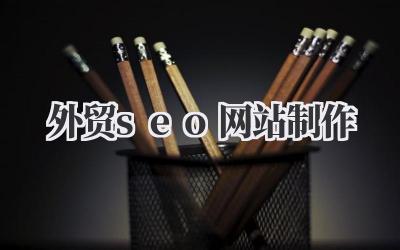 《外贸seo网站制作》插图 外贸seo网站制作