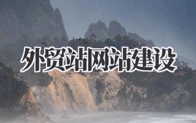 打造吸睛的外贸站网站建设攻略:让你的产品走向世界插图 外贸站网站建设