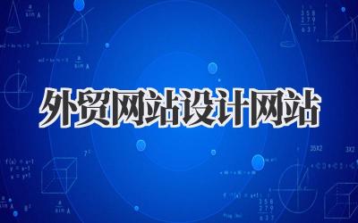 关于外贸网站设计网站的那些坑与光,我的血泪史复盘插图 外贸网站设计网站