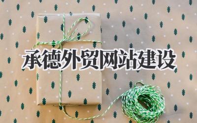 解锁新商机:深度拆解《承德外贸网站建设》的底层逻辑插图 承德外贸网站建设