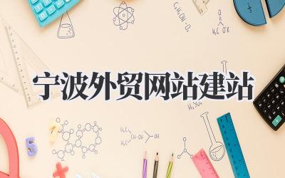 《宁波外贸网站建站》:这件事,比你想象中要重要,也更有门道。插图 宁波外贸网站建站