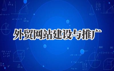 外贸网站建设与推广