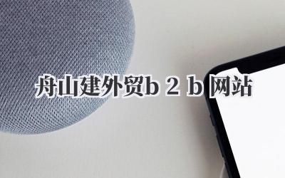 舟山建外贸b2b网站