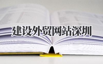建设外贸网站深圳