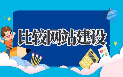聊聊我的《比较网站建设》那些事儿:避坑指南,良心推荐!插图 比较网站建设