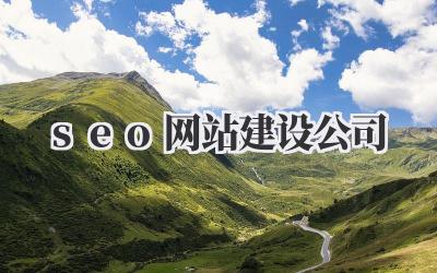 精益求精,选择专业的SEO网站建设公司插图 seo网站建设公司