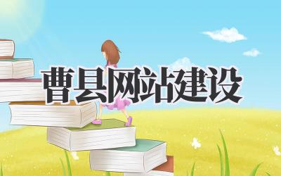 我在宇宙中心搞事业,关于曹县网站建设的一些“折腾”心得插图 曹县网站建设