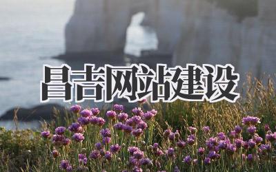 昌吉网站建设:我踩过的坑,以及一点点真心建议插图 昌吉网站建设