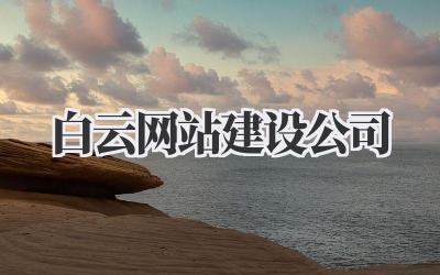 选白云网站建设公司,真能让你的网站起飞?我有点想法!插图 白云网站建设公司