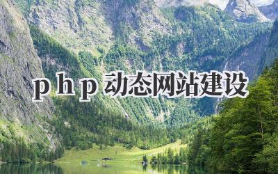 揭秘《php动态网站建设》:从小白到进阶的全攻略插图 php动态网站建设
